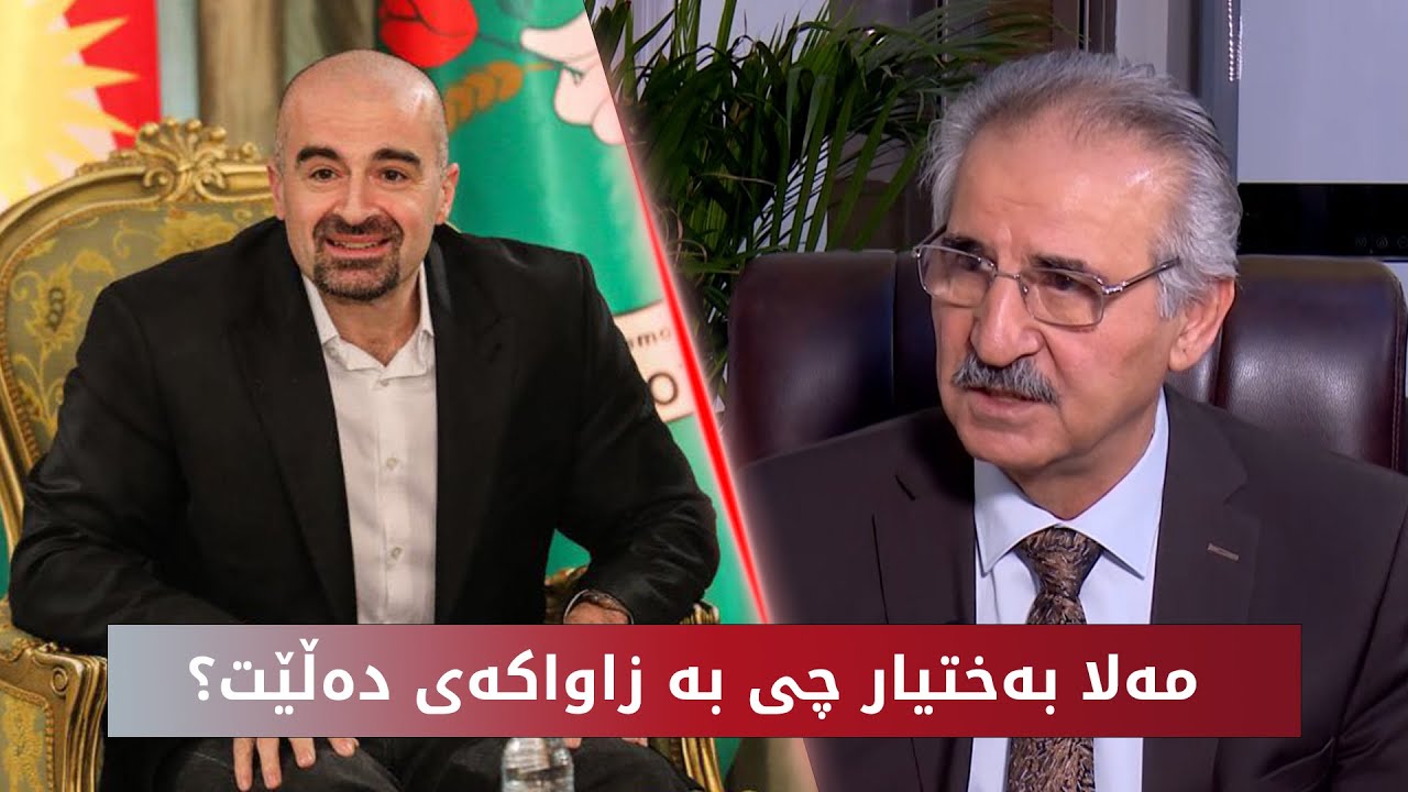پەیوەندی نێوان مەلا بەختیار و بافڵ تاڵەبانی چۆنە؟