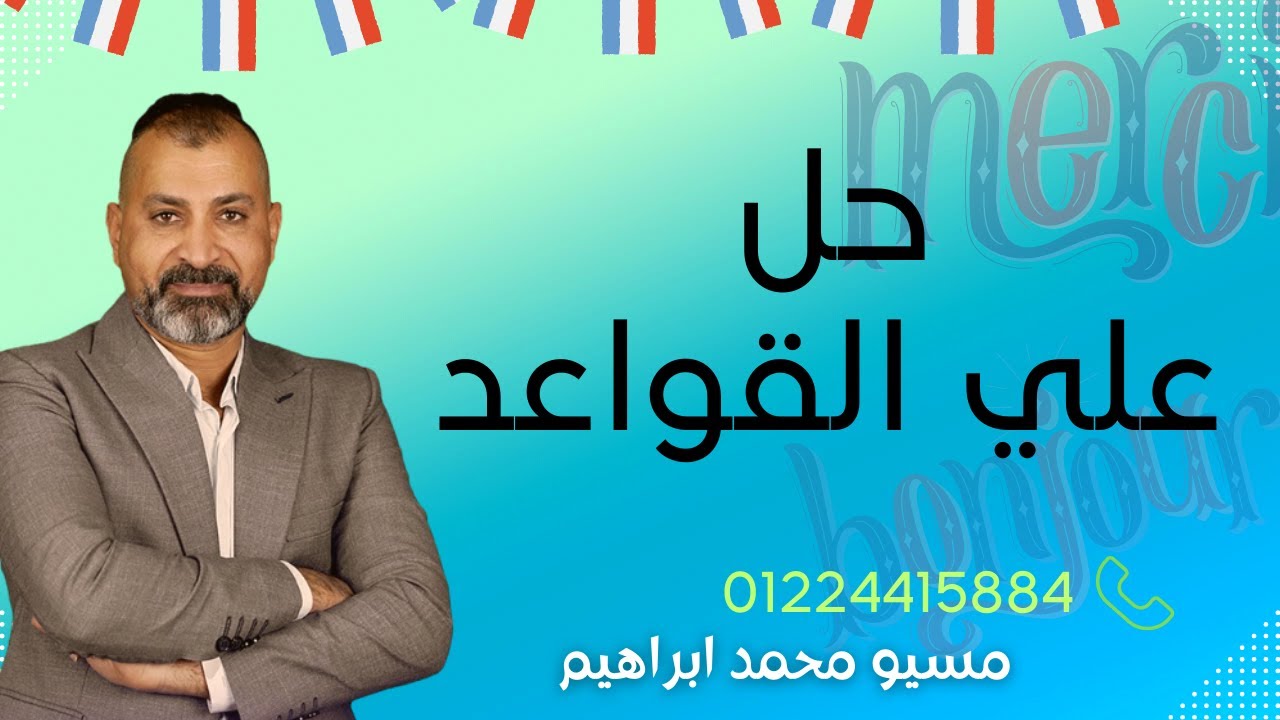 حل علي  قواعد اللغة الفرنسية ليلة الامتحان  للصف الثالث الثانوي