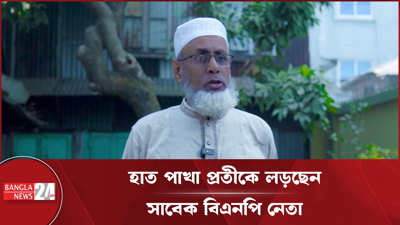 হাত পাখার ব্যানারে পটুয়াখালী-৪ আসনে লড়বেন সাবেক বিএনপি নেতা | Election 2026 | BNP | Islami Andolan