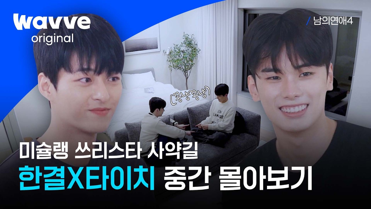 [남의연애4] 얼굴합부터 케미 뚝딱💖 한결X타이치 서사 모음 | 하이라이트 | 웨이브 오리지널
