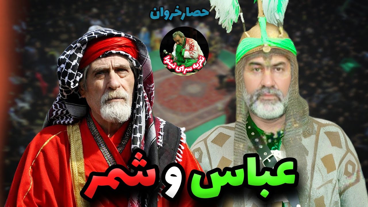امان نامه‌ی شمر برای حضرت عباس