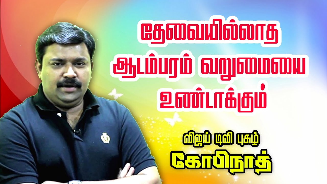 தேவையில்லாத ஆடம்பரம் வறுமையை உண்டாக்கும்   -Vijay Tv Gopinath Super Speech