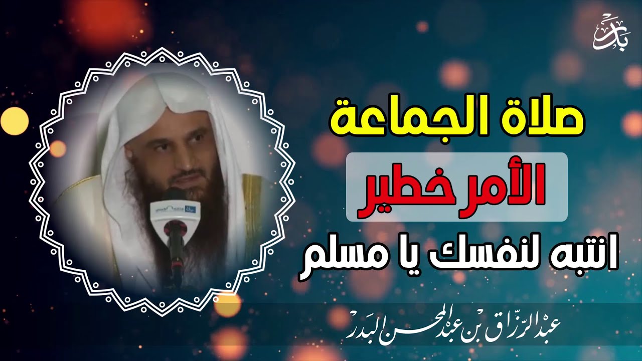 الشيخ عبد الرزاق البدر | صلاة الجماعة