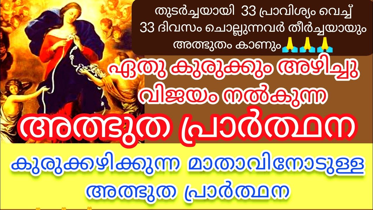 #കുരുക്കഴിക്കുന്ന മാതാവിനോടുള്ള പ്രാർത്ഥന| Kurukkazikkuna mathavinte Prarthana#shorts