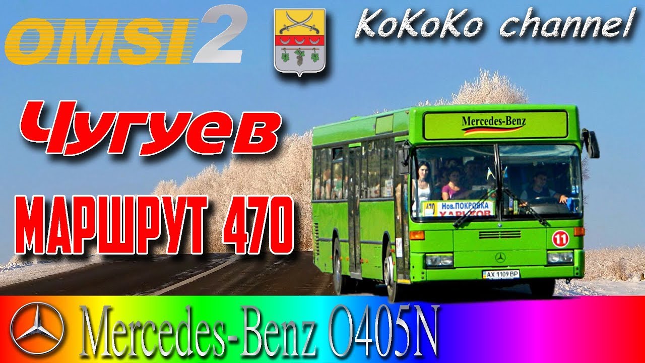 OMSI 2 - Чугуев (470) MB O405N ▷ Ko_052