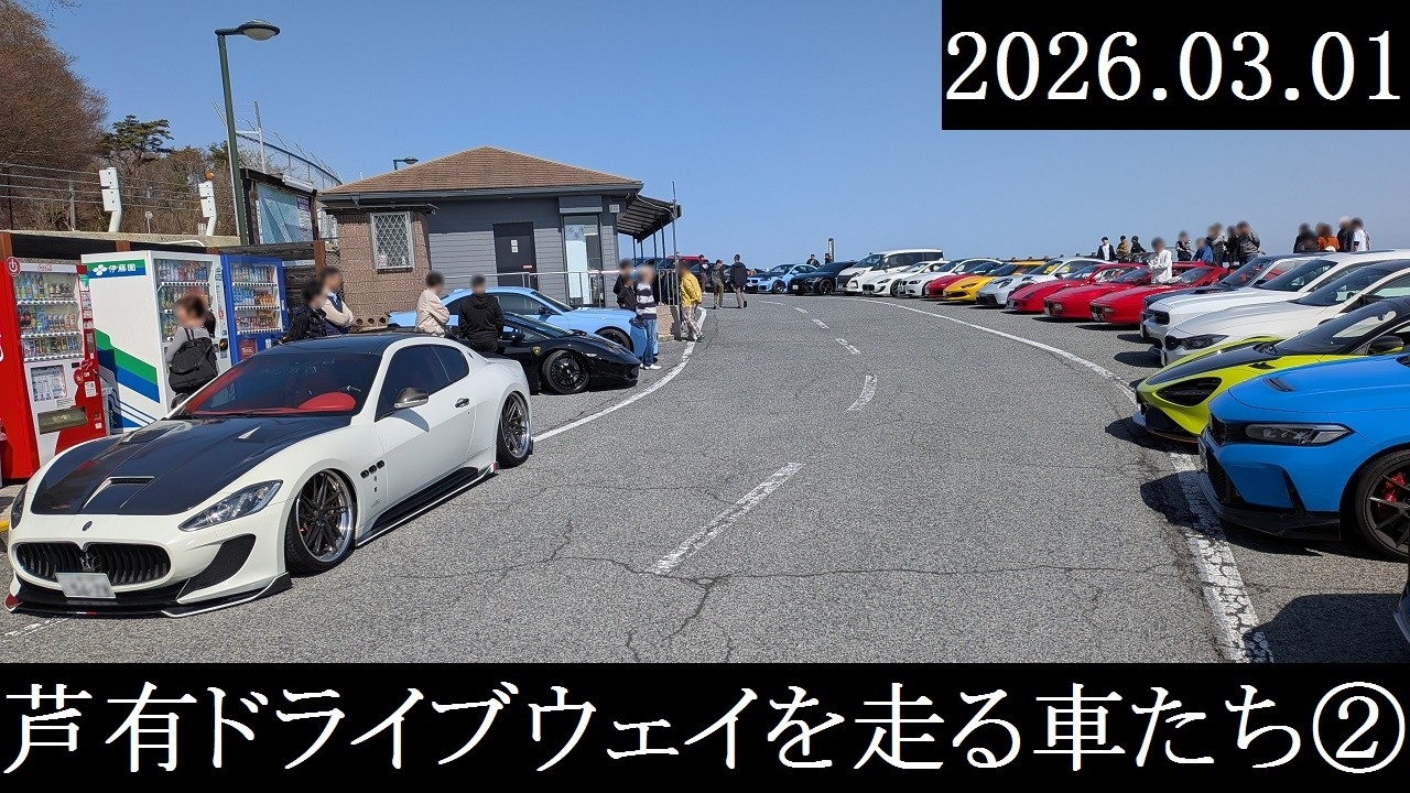 【西の大黒PA】2026.03.01　芦有ドライブウェイを走る車たち②【西の辰巳PA】