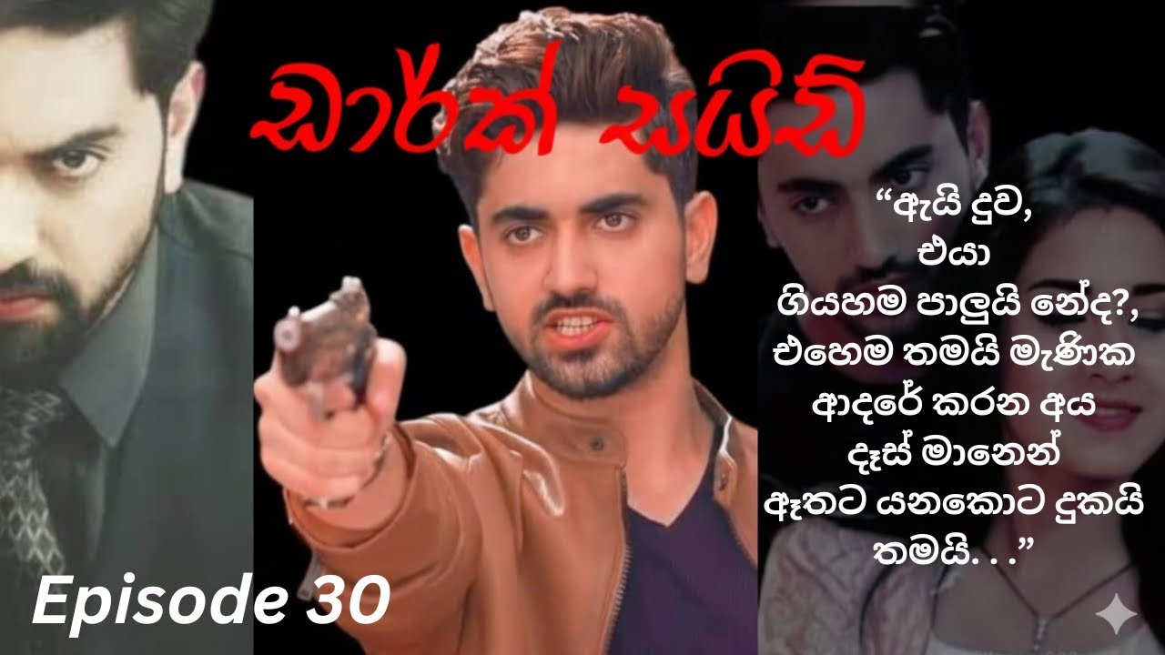 Dark Side - 30 ( ඩාර්ක් සයිඩ් - 30 )