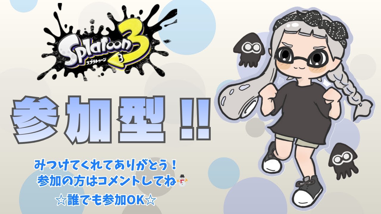 【参加型】 朝活します!! どなたでもどうぞ☺ #スプラトゥーン3 #33
