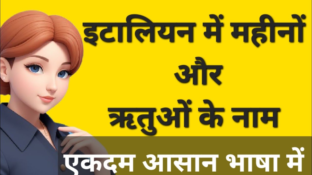 इटालियन में महीनों और ऋतुओं के नाम learn italian language