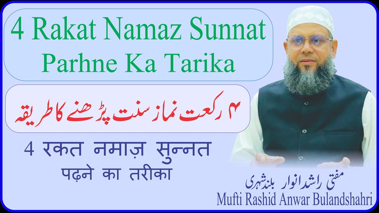 چار رکعت نماز سنت پڑھنے کا طریقہ  4 Rakat Namaz Sunnat Parhne Ka Tarika #namaz #sunnat