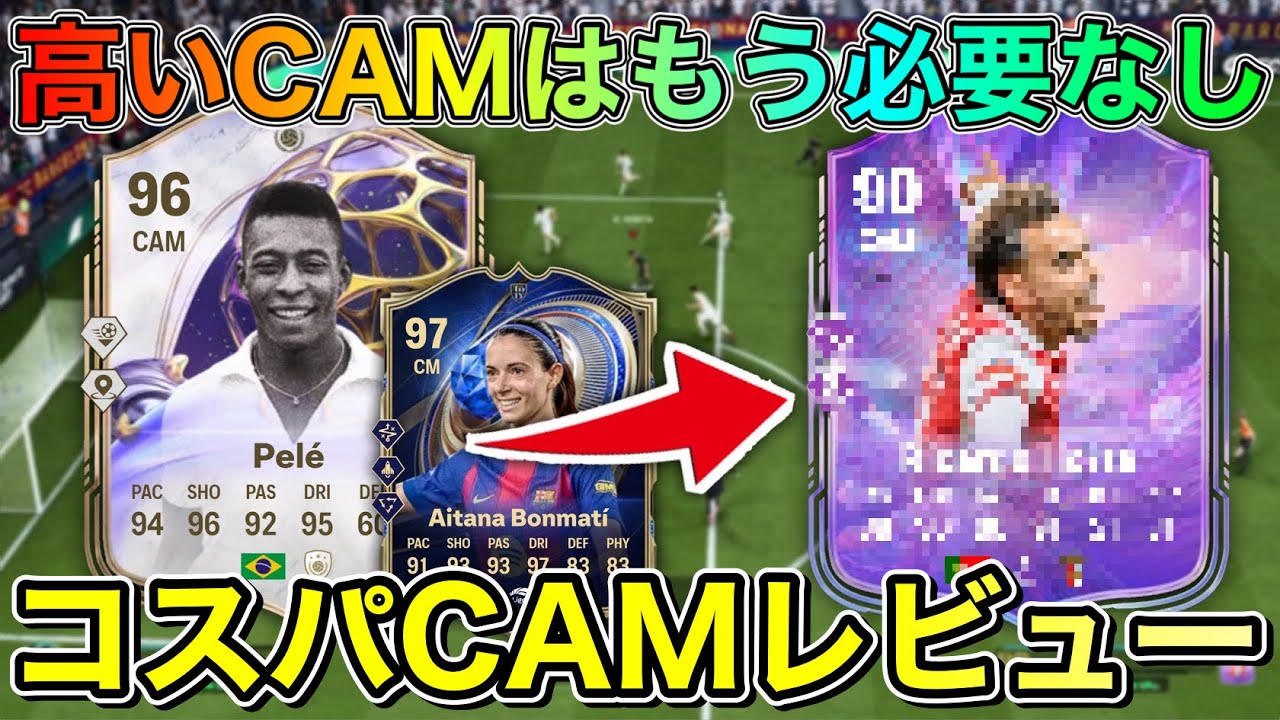【FC26】トップ下はこいつで十分！アプグレした最高のコスパCAM選手レビュー【Player Review】