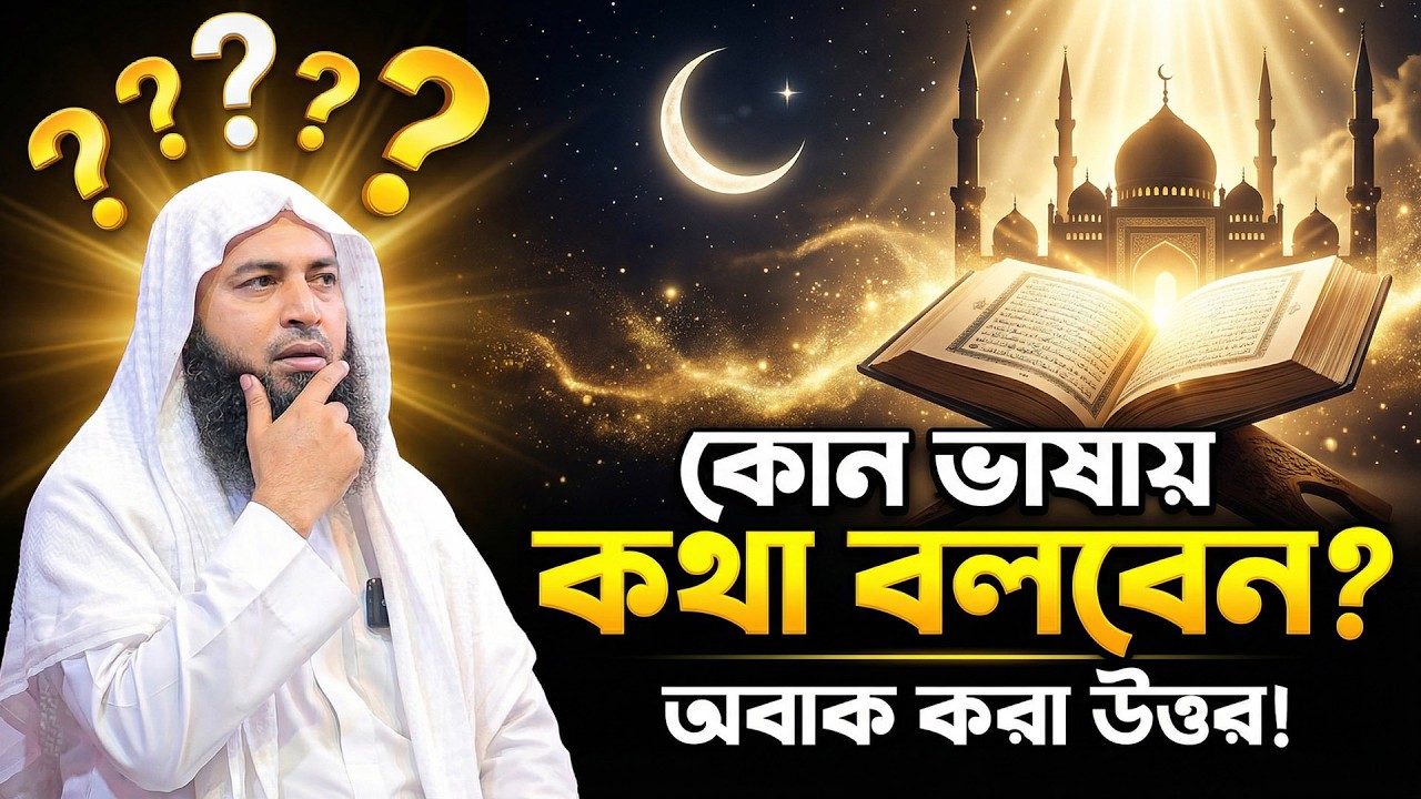 কোন ভাষায় নবী (সা.) এর সাথে কথা বলবেন? অবাক করা উত্তর! মুকাররম বিন মহসিন মাদানী