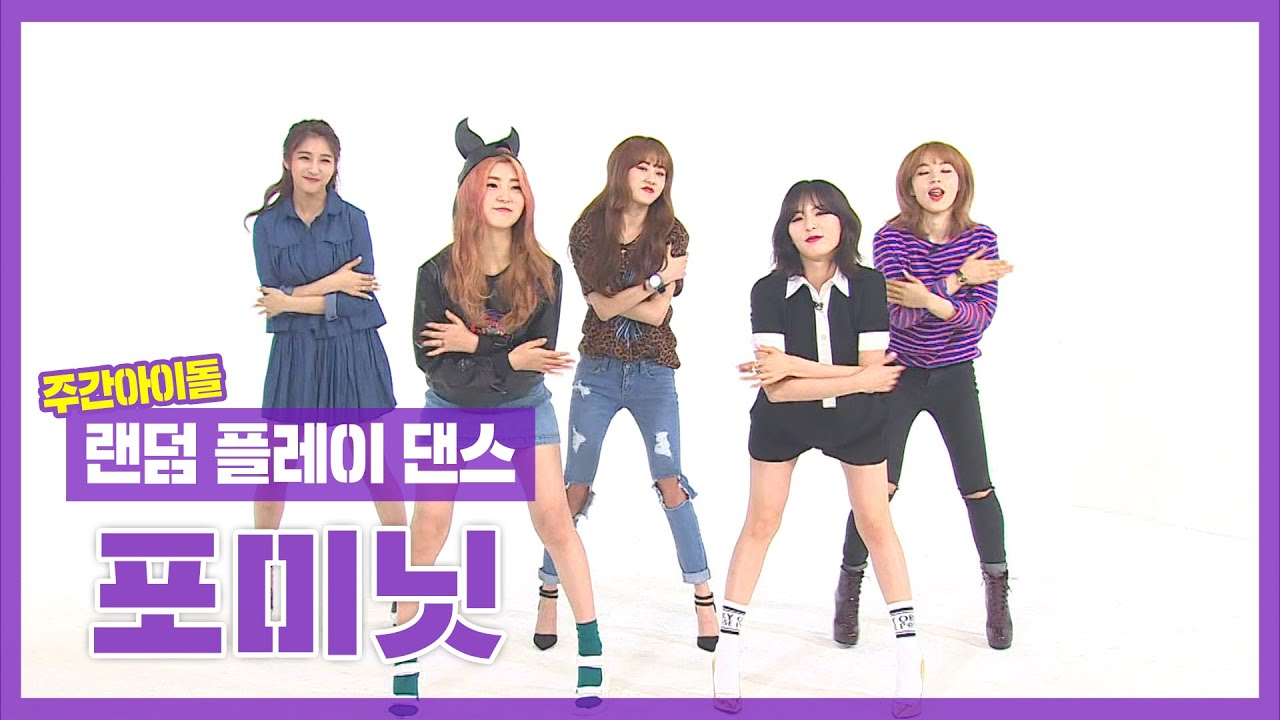 [랜덤플레이댄스ZIP] 도니 미쳐버리게 만드는 포미닛의 프리댄스(?) 랜플댄 ♬ l 포미닛(4MINUTE) l RandomPlayDance