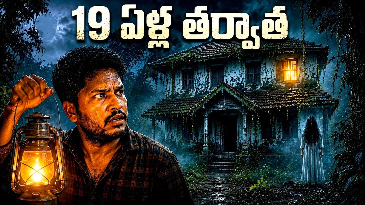 19 ఏళ్ల తర్వాత మామయ్య ఇంటికి వెళ్లాను | I Wish I Had Never Gone | Telugu Horror Stories