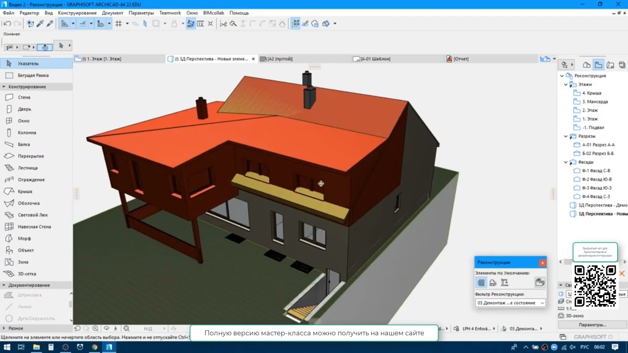 Мастер класс Эскизный проект в Archicad за 2 часа