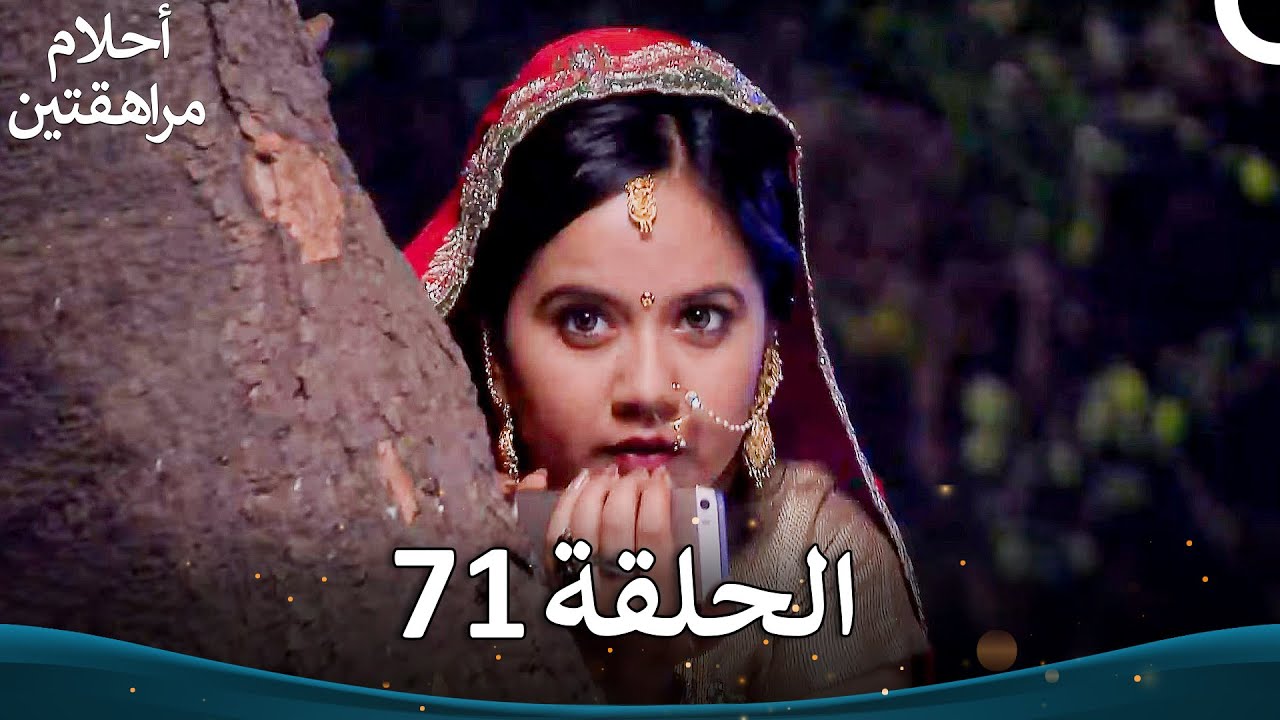 القسم 71 | Sapne Suhane Ladakpan Ke - أحلام مراهقتين (الموسم 3)