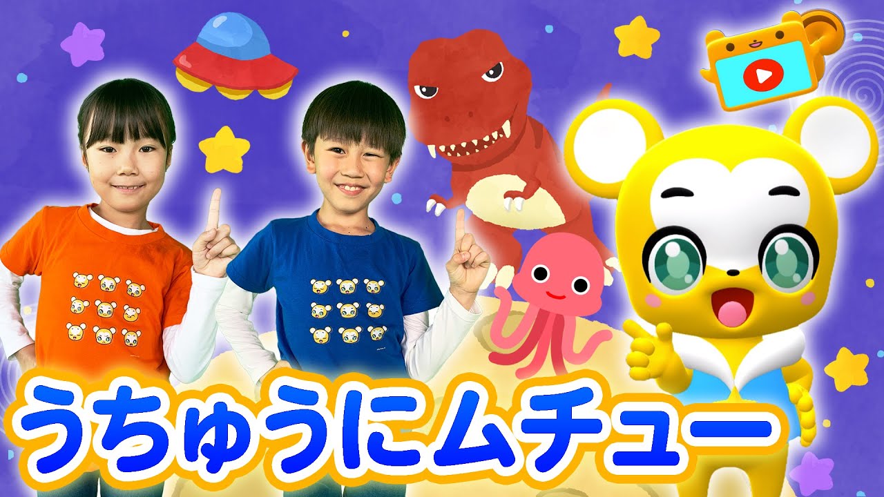 【NHK】うちゅうにムチュー〈振り付き〉おかあさんといっしょ★こども・童謡・手遊び・キッズ・ダンス】apanese Children's Song, Nursery Rhymes