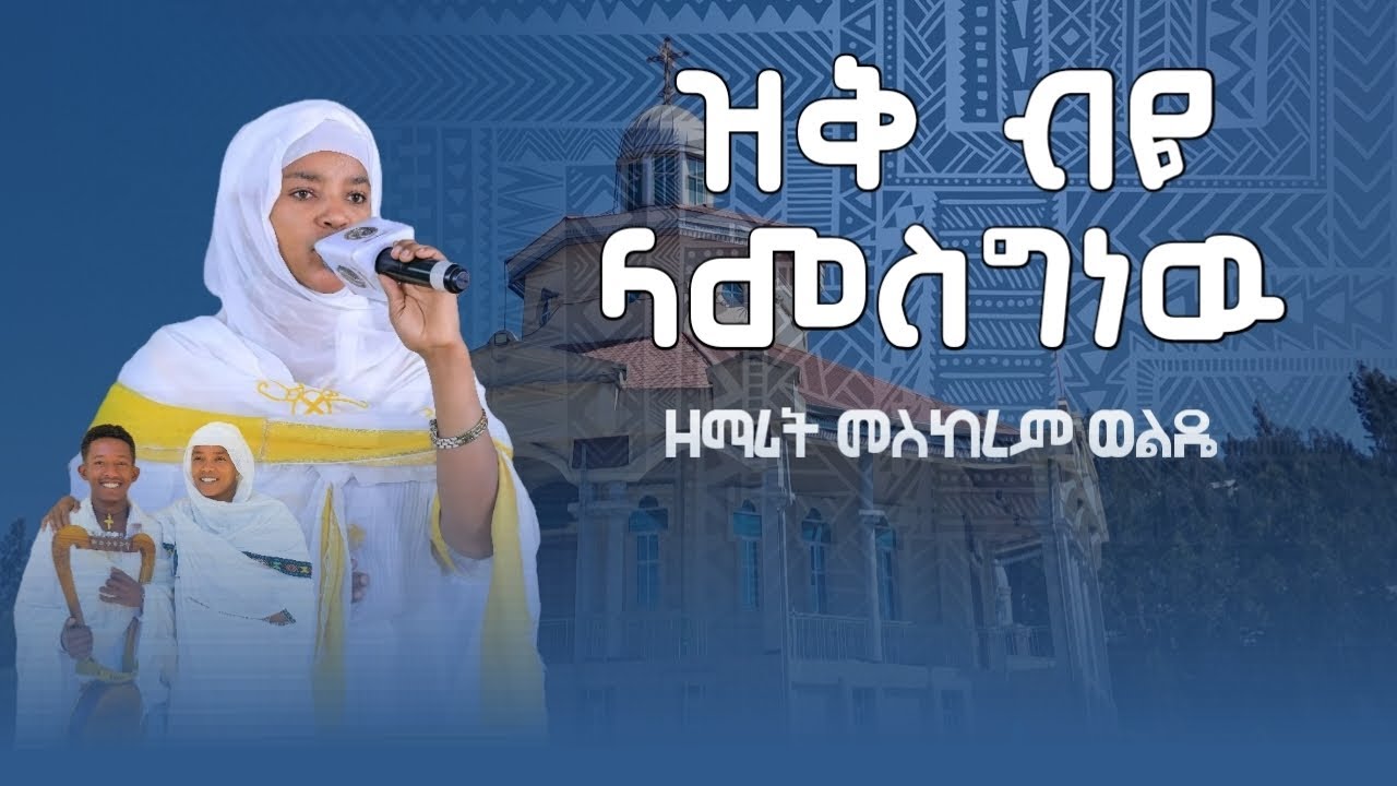 🔴ዝቅ_ብዬ_ላመስግነዉ_በዘማሪት_መስከረም_ወልዴ_በደሴ_ምዕራፈ_ድንግል_ደብረ_ቁስቋም_ቅድስት_ማርያምና_ኢየሱስ_ቤተክርስትያን_Live_Performance