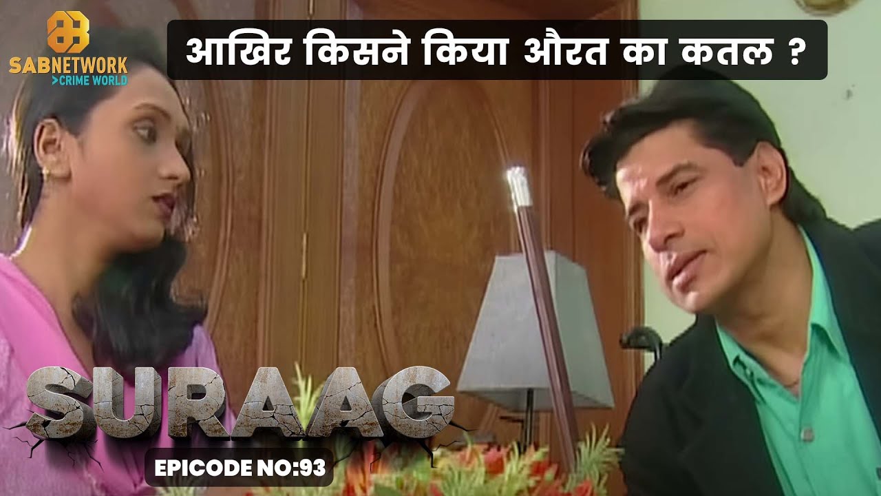 CID OFFICER BHARAT -  आखिर किसने किया औरत का कतल ? SURAAG THE CLUE #ep93