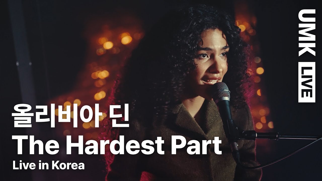 올리비아 딘(Olivia Dean) - The Hardest Part | 유뮤코 라이브 | 한글자막