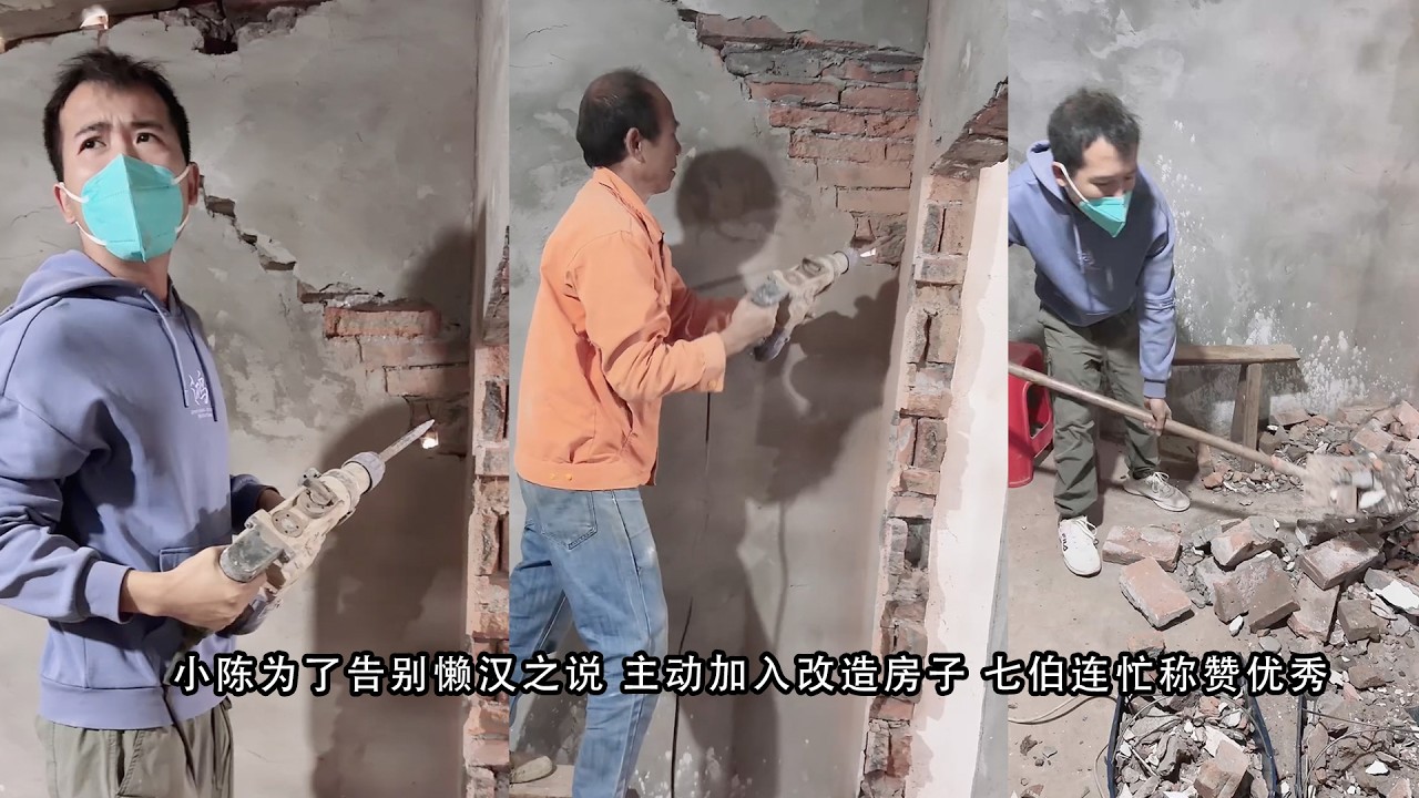 小陈为了告别懒汉之说 主动加入改造房子 七伯连忙称赞优秀