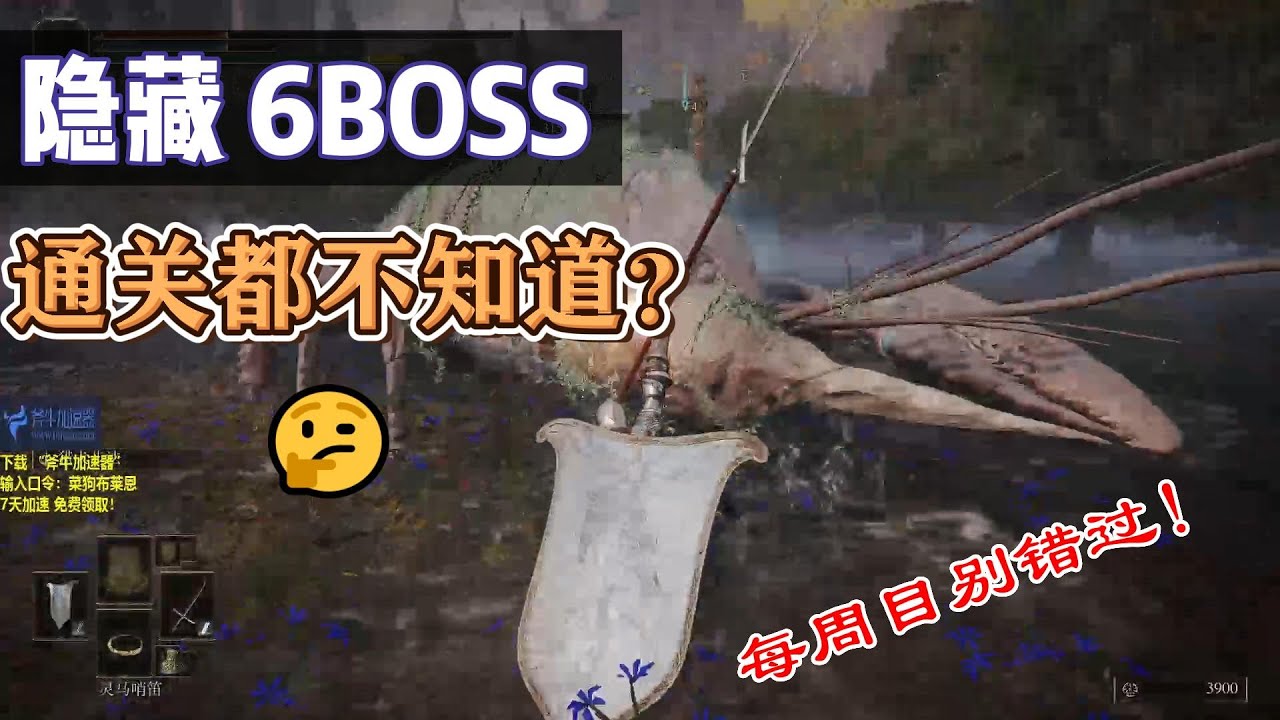 艾爾登法環【6隱藏BOSS】通關你都不知道？ 每週目別錯過了！ （1.10版本全平臺可用）