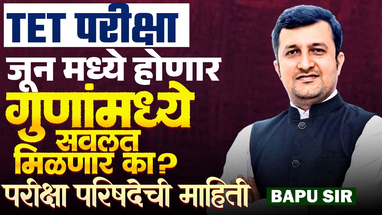 TET पात्रता परीक्षा जूनमध्ये होणार | परीक्षा परिषदेचा निर्णय..गुणांमध्ये सवलत मिळणार का? TET Exam