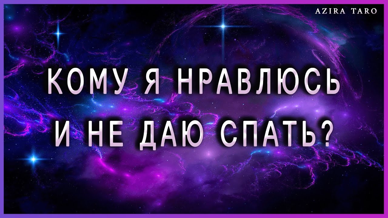 Кому я нравлюсь и не даю спать по ночам? | Таро | Гадание онлайн