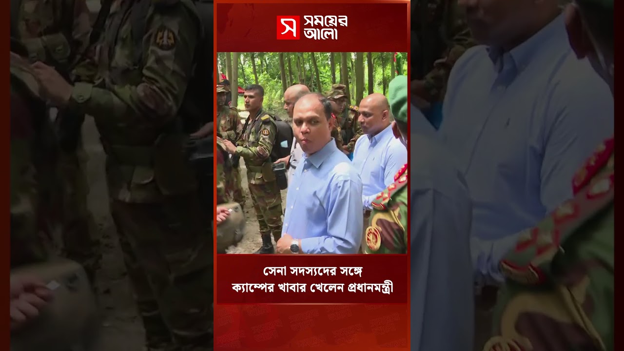 সেনা সদস্যদের সঙ্গে ক্যাম্পের খাবার খেলেন প্রধানমন্ত্রী | Military Exercise | Shomoyer Alo