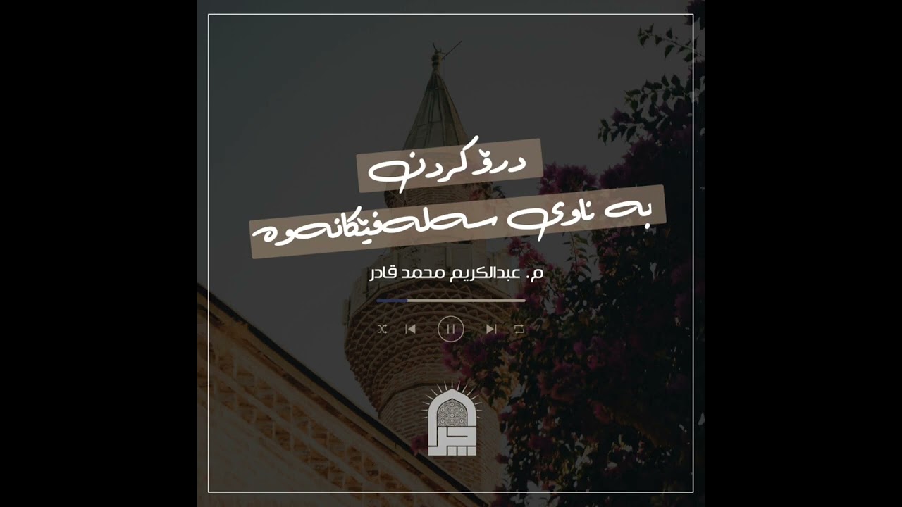 درۆکردن بەناوی سەلەفیەکانەوە .. م. عبدالکریم محمد قادر