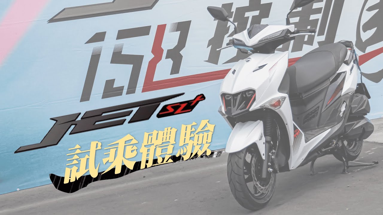 【試乘】 SYM Jet SL+ 158 試乘體驗