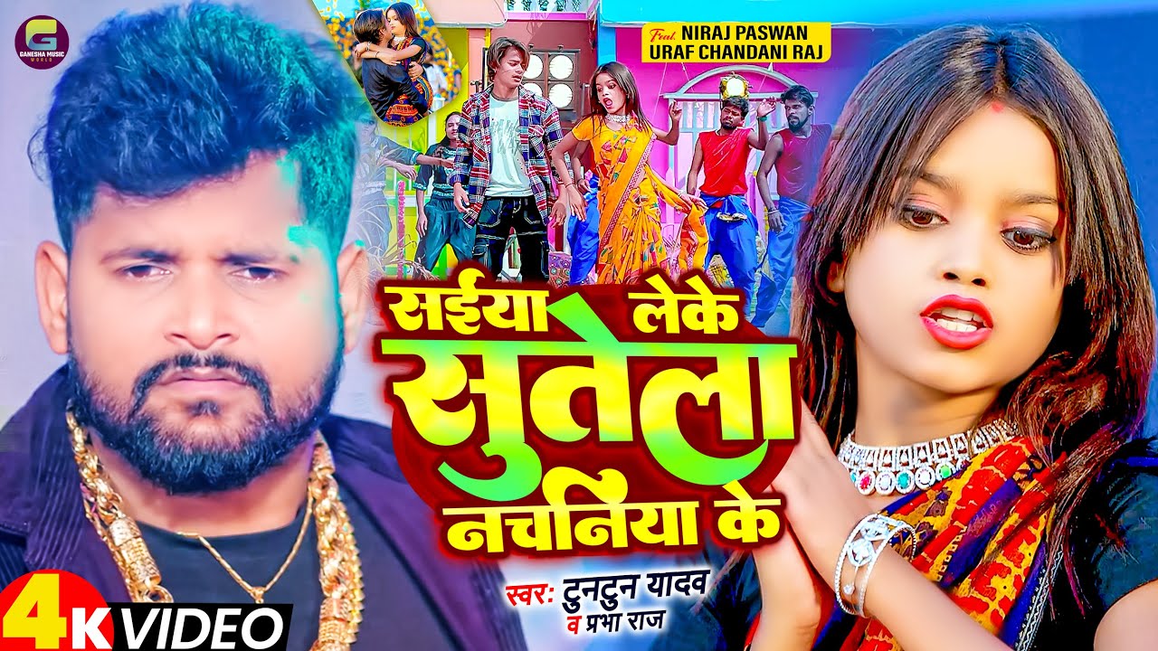 #Video | सईया लेके सुतेला नचनिया के | #Niraj Paswan Urf Chandani Raj | #Tuntun_Yadav | Hits Song2024