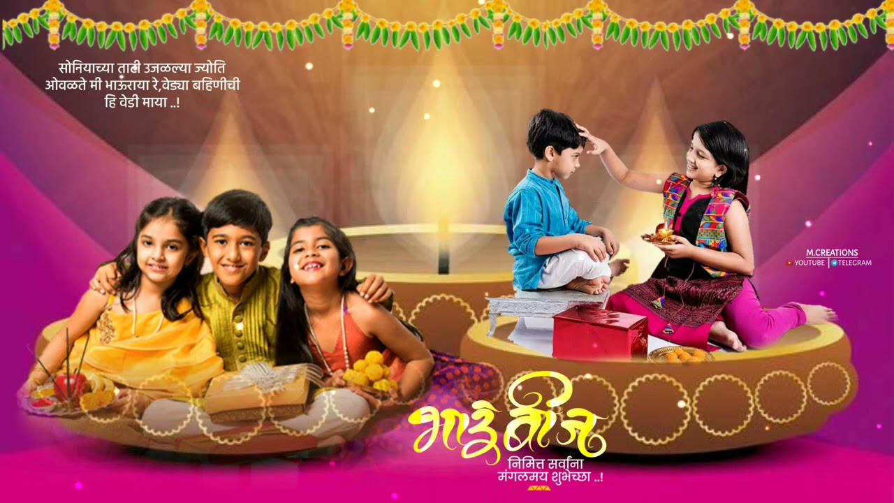 Bhaubij Status 2021 || Bhaubij Status | Bhai Dooj Status | भाऊबीज स्टेटस |&nbsp;#भाऊबीज&nbsp;स्टेटस