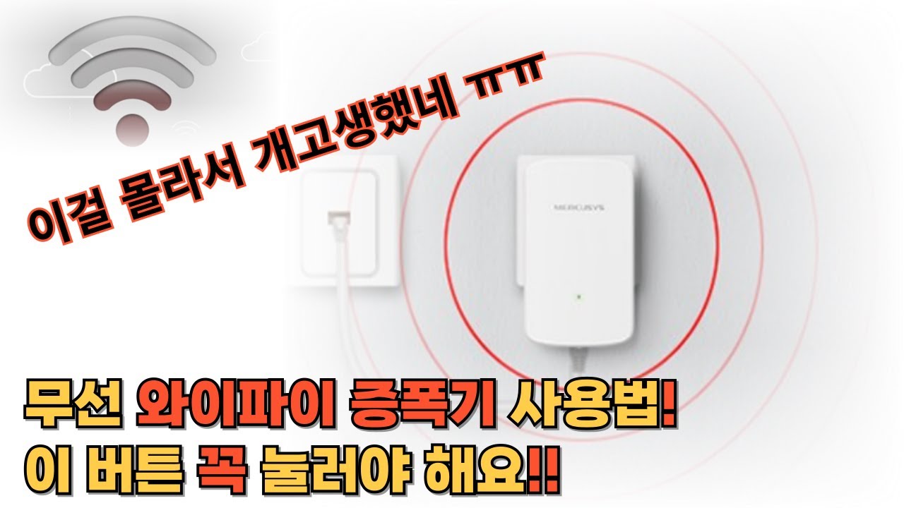 와이파이 확장기 증폭기 이 버튼 안눌러서 반품하고 난리~초간단설치법#득템언니