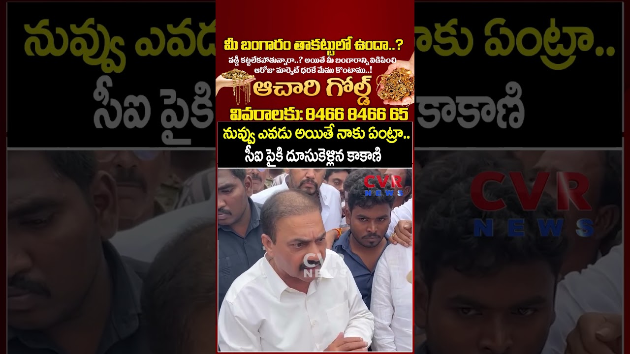నువ్వు ఎవడు అయితే నాకు ఏంట్రా..సీఐ పైకి దూసుకెళ్లిన కాకాణి | Kakani VS Police | CVR NEWS