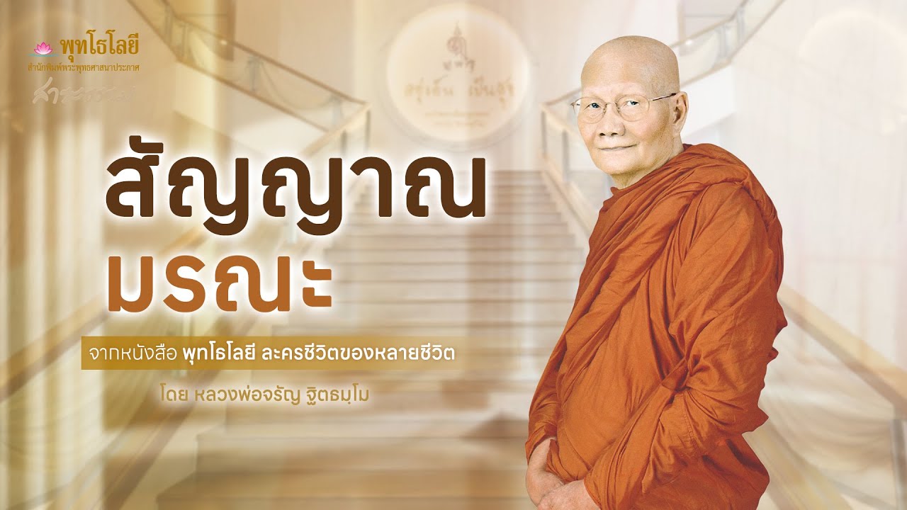 สัญญาณมรณะ | เรื่องเล่าธรรมะจากพุทโธโลยี หลวงพ่อจรัญ #เรื่องเล่าธรรมะ