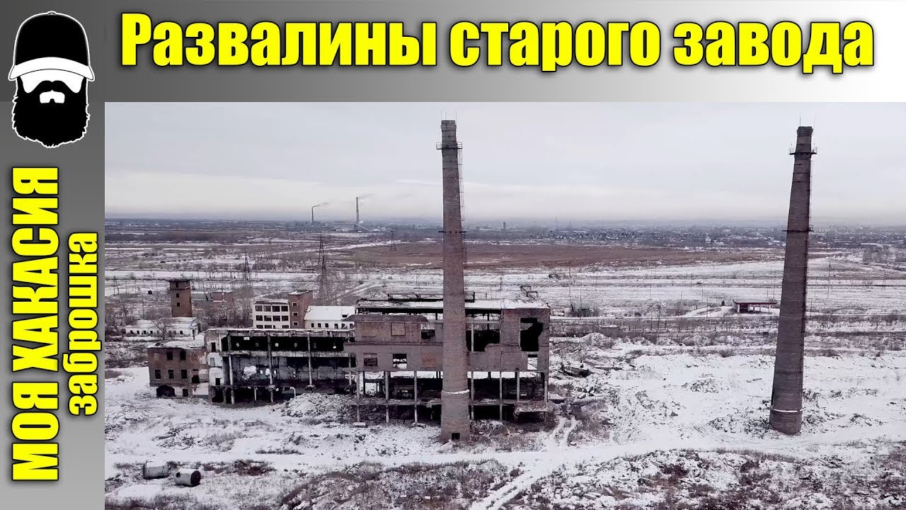 Развалины Гидролизного завода / МОЯ ХАКАСИЯ (заброшка)  / Аэросъемка в Хакасии