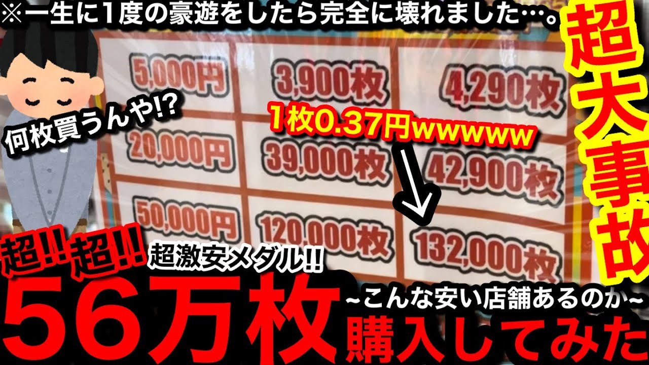 【驚愕!!!!】※メダル56万枚購入…。出過ぎて怖いわww超超超メダル激安店で過去一メダルを爆買いして一生に1度の超豪遊をしたらぶっ壊れた…【メダルゲーム】