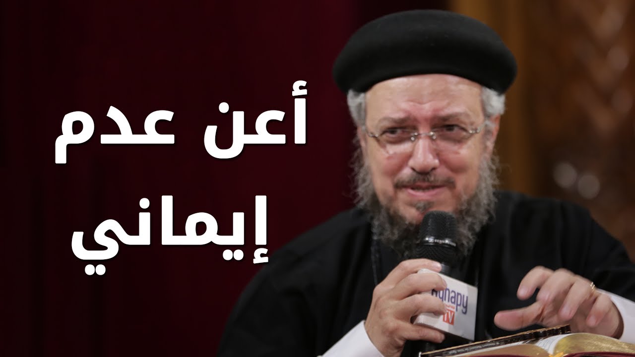 أعن عدم إيماني - سلسلة تمموا خلاصكم - أبونا داود لمعي