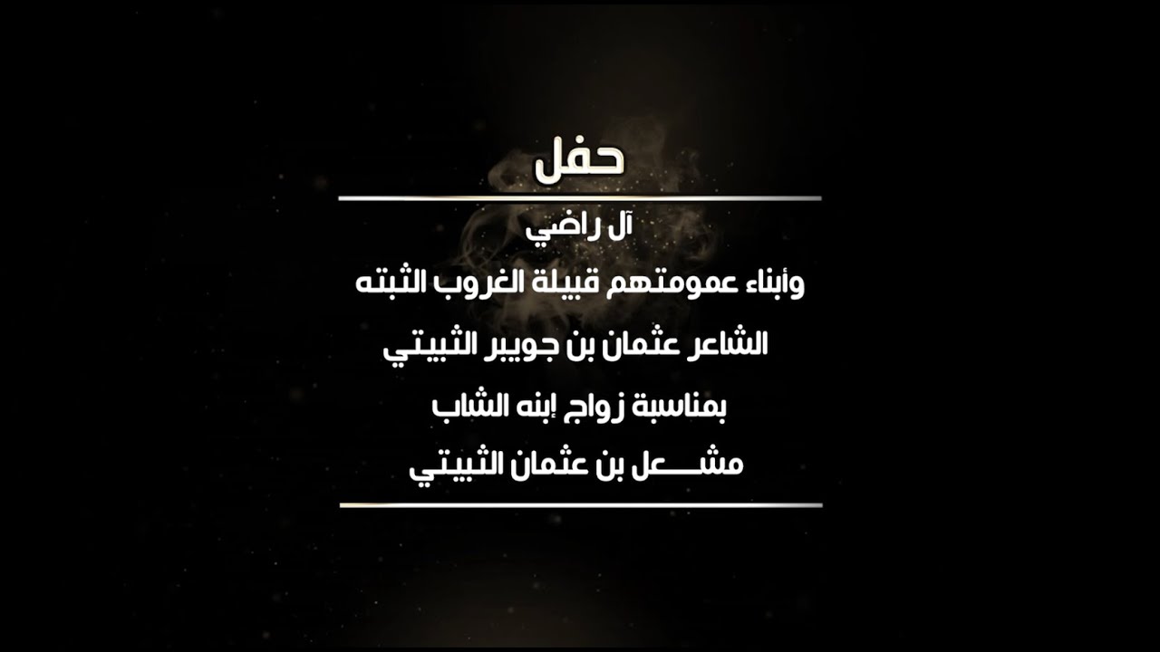 حفل آل راضي وأبناء عمومتهم قبيلة الغروب الثبته الشاعر عثمان بن جويبر الثبيتي بمناسبة زواج ابنه مشعل