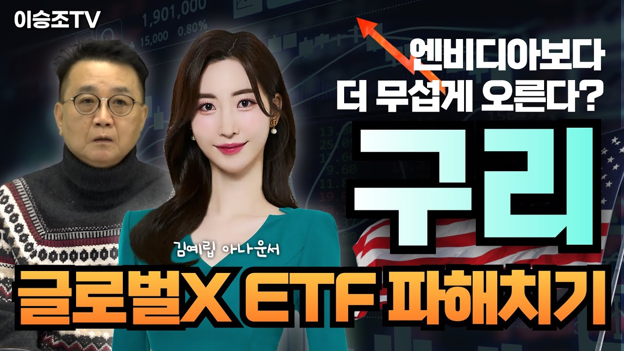 엔비디아보다 더 무섭게 오른다? AI 시대 최대 수혜주는 사실 '이것' feat. 김예립 아나운서 구리관련주 CPER COPX 원자재