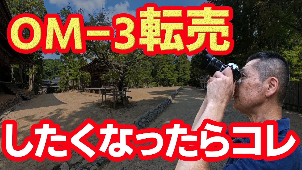 知っておかないと損します！マイクロフォーサーズのカメラはもう飽きた！OM-3を手放して後悔する前に絶対知っておきたい機能とは。