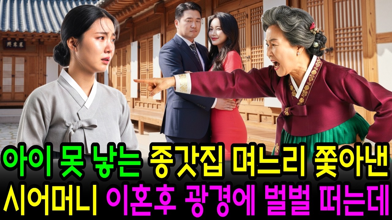 종갓집에 애 못 낳는다고 며느리 내쫓은 시어머니, 이혼 후 모두 얼어붙었다