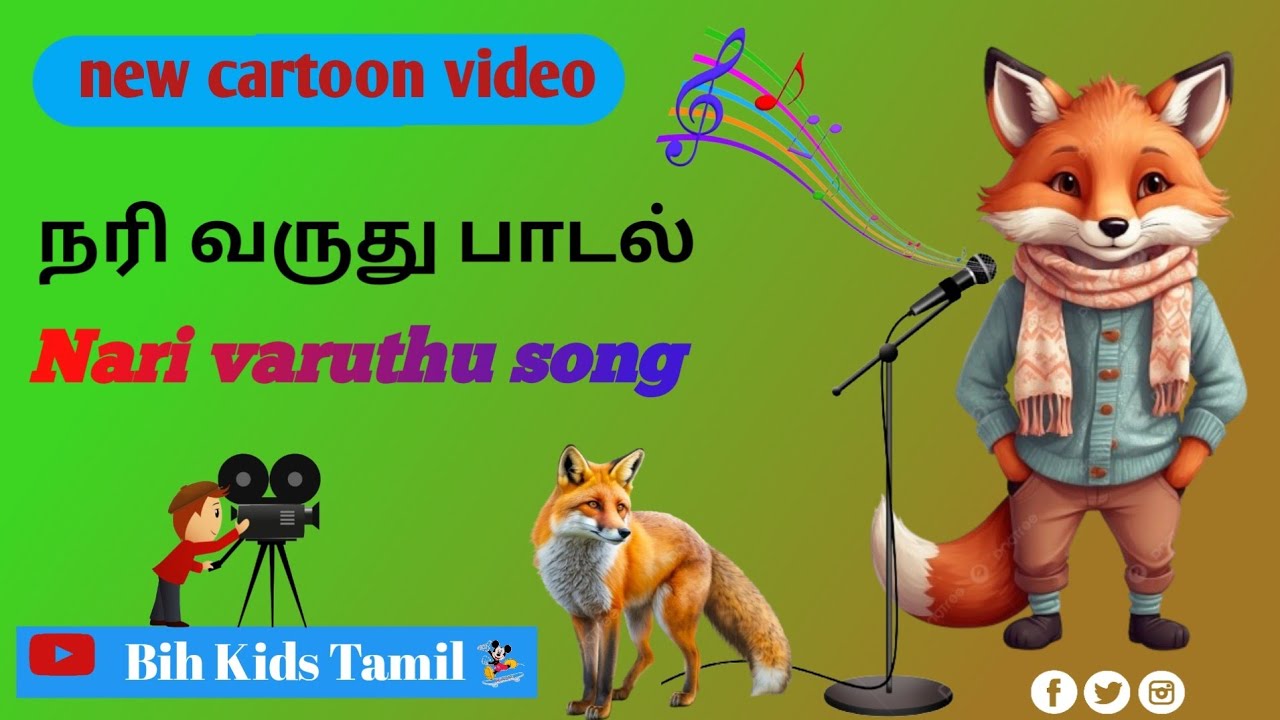 நரி வருது | nari varuthu nari varuthu | kids song tamil | nari varudhu padal |cartoon |சிறுவர் பாடல்