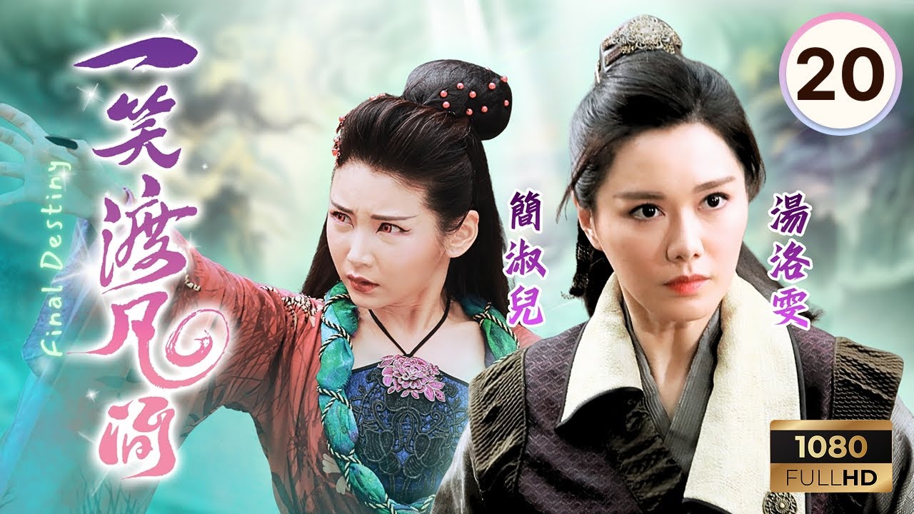 TVB奇幻劇 | 一笑渡凡間 20/20 | 湯洛雯(蘇柔)為蕭正楠(修緣)哭求上天 | 蕭正楠 | 湯洛雯 | 沈震軒 | 簡淑兒 | 陳秀珠 | Final Destiny | 2021