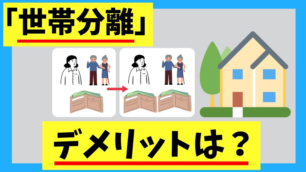 【世帯分離】デメリットはひとつ！？申請前に調べてほしいです！
