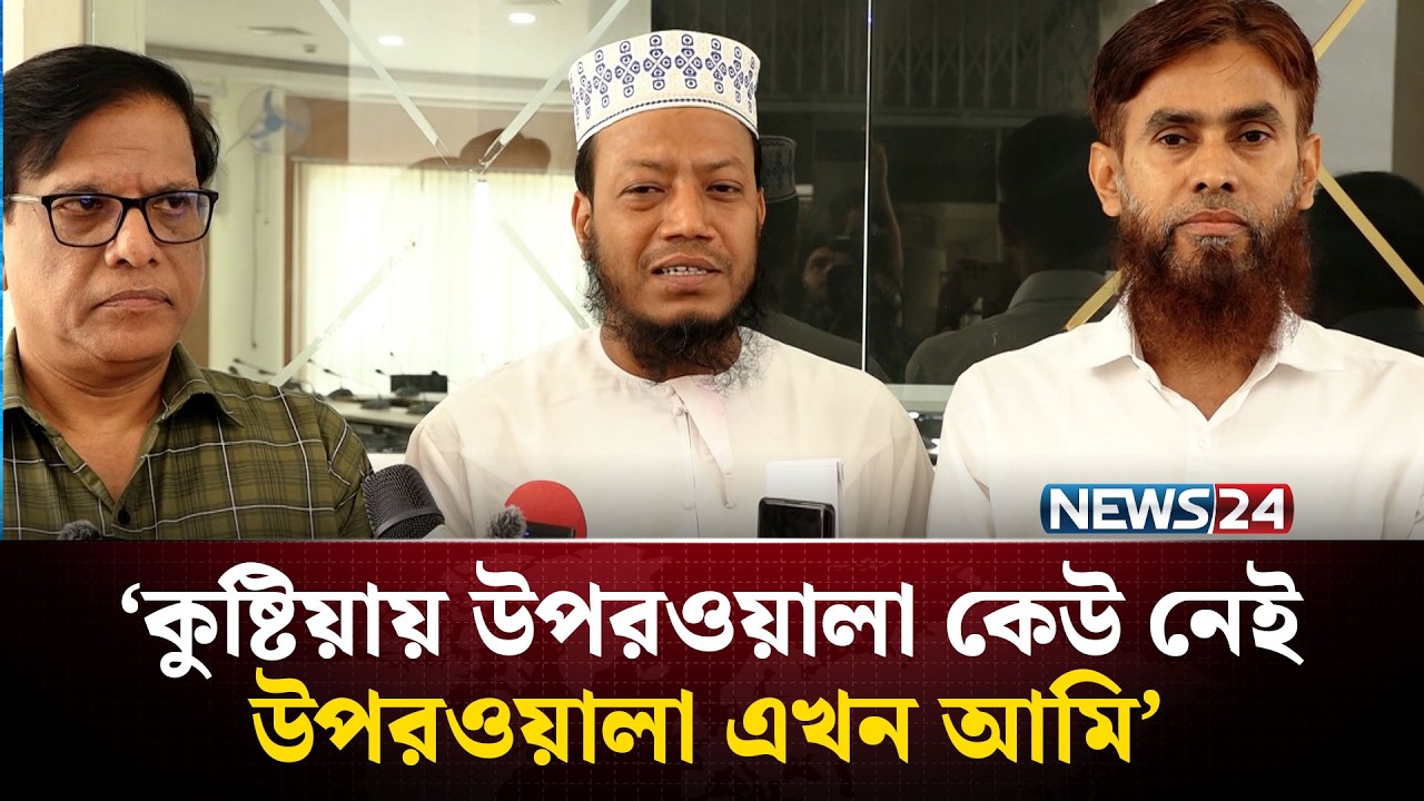 উপরওয়ালা কুষ্টিয়ায় কেউ নেই, উপরওয়ালা এখন আমি: এমপি আমির হামজা | NEWS24