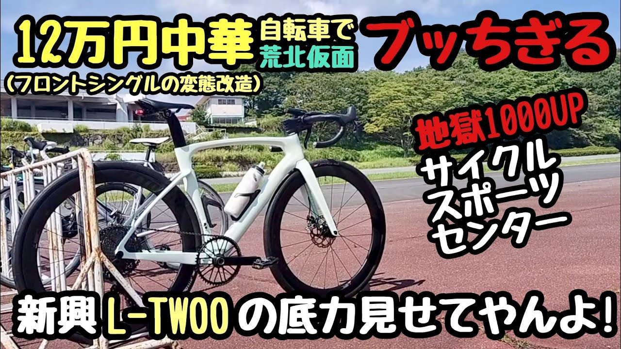 12万円の中華コンポバイクで荒北仮面パイセンに下剋上！？　CSCで夏合宿バトル！　L-TWOO　インターマックス　サイクルスポーツセンター　弱虫ペダル　荒北仮面　合宿