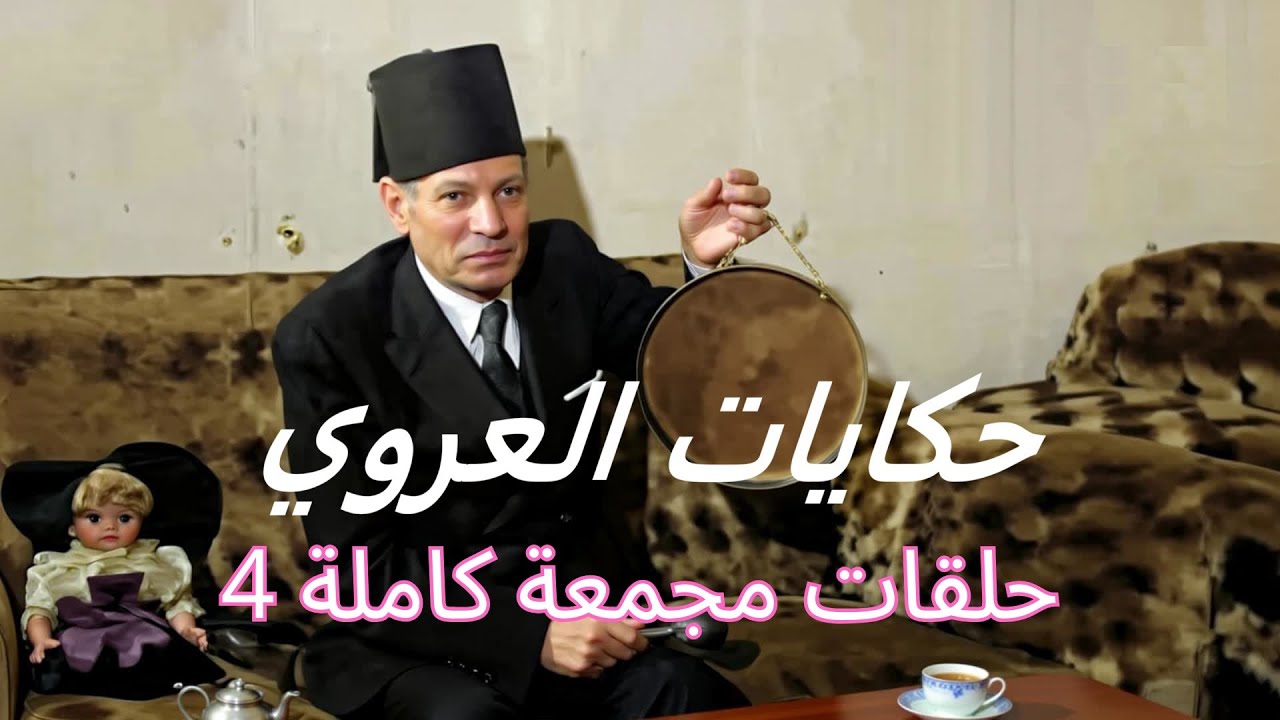ساعة من الأسرار الخفية 🤫 مع حكايات العروي النادرة (حلقات مجمعة كاملة) 4