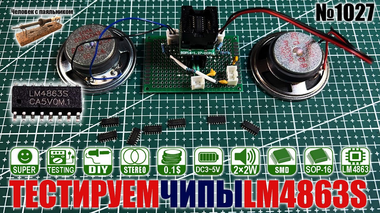 Тестируем недорогие чипы усилителей LM4863S